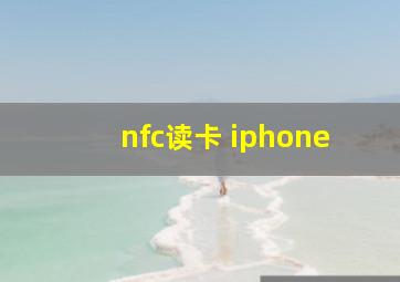 nfc读卡 iphone